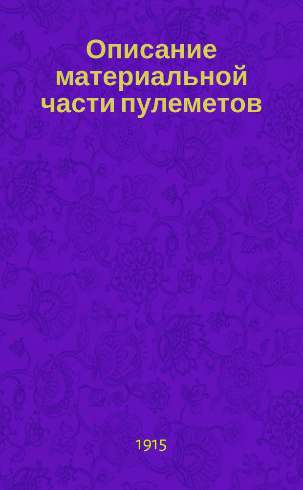 Описание материальной части пулеметов : Ч. 1. Ч. 1 : Пулемет Максима