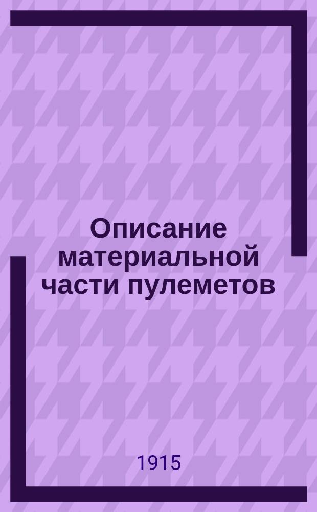 Описание материальной части пулеметов : Ч. 1. Ч. 2 : Установки