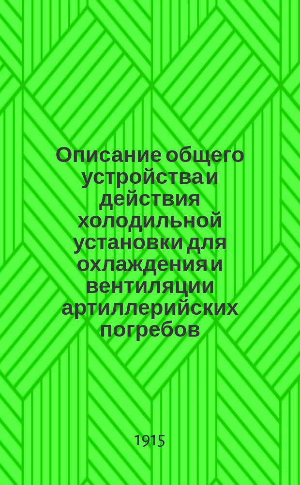 Описание общего устройства и действия холодильной установки для охлаждения и вентиляции артиллерийских погребов, центральных постов и провизионных камер : Линейные корабли типа "Севастополь"