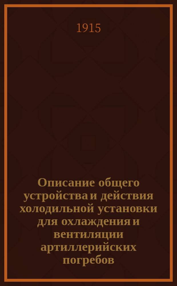Описание общего устройства и действия холодильной установки для охлаждения и вентиляции артиллерийских погребов, центральных постов и провизионных камер : Линейный корабль "Императрица Мария"