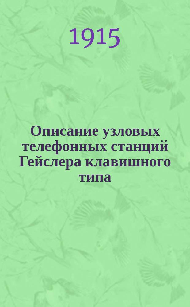 Описание узловых телефонных станций Гейслера клавишного типа