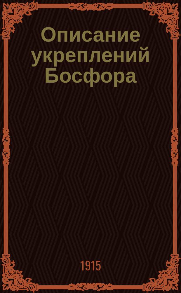 Описание укреплений Босфора