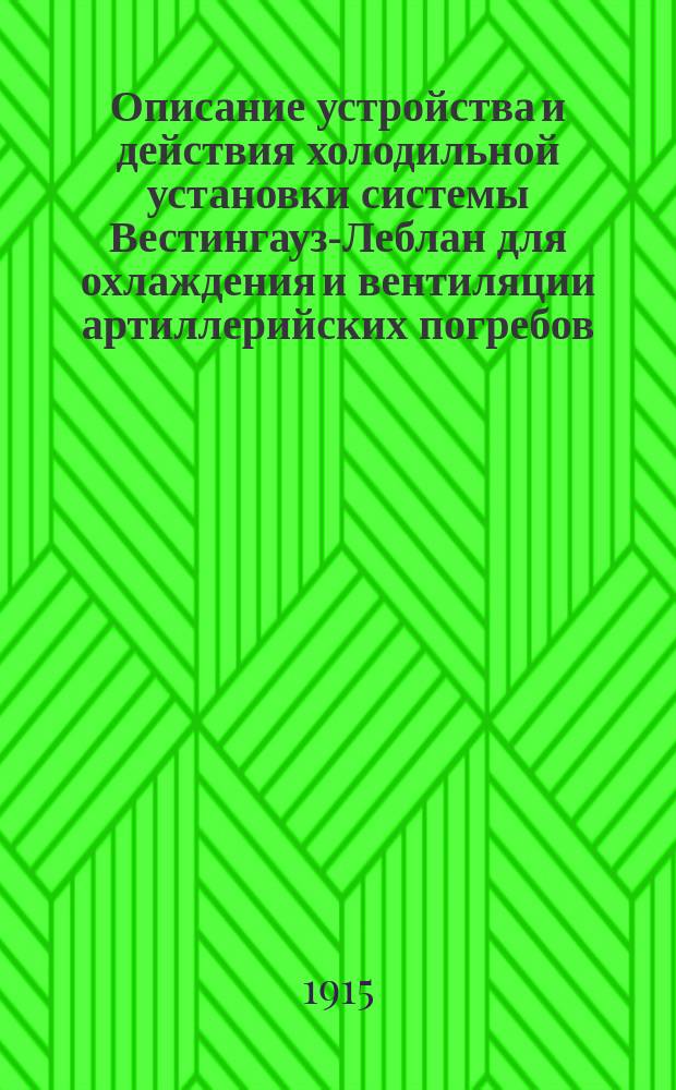 Описание устройства и действия холодильной установки системы Вестингауз-Леблан для охлаждения и вентиляции артиллерийских погребов, центральных постов и провизионных камер : Холодильная машина системы Вестингауз-Леблан на 15000 фригорий в час. Линейный корабль "Императрица Мария"