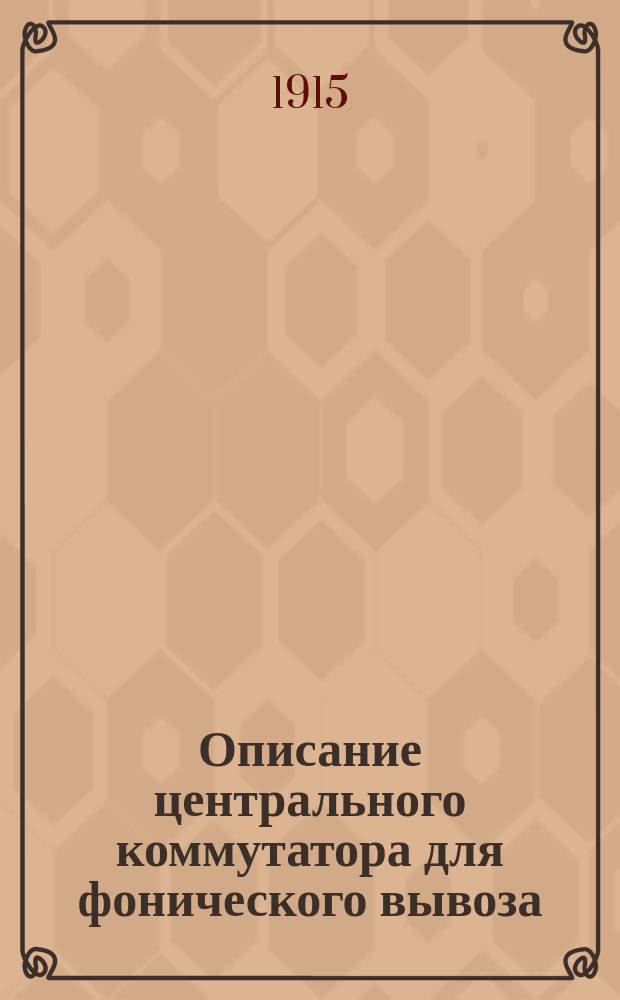 Описание центрального коммутатора для фонического вывоза