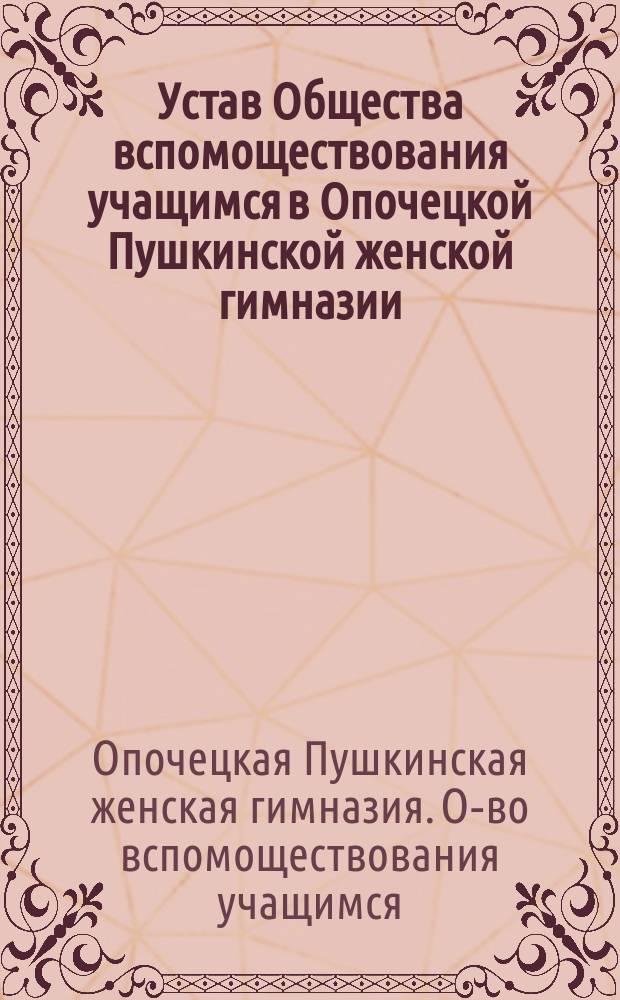 Устав Общества вспомоществования учащимся в Опочецкой Пушкинской женской гимназии