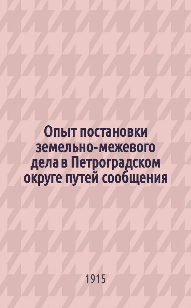 Опыт постановки земельно-межевого дела в Петроградском округе путей сообщения : Очерк 1