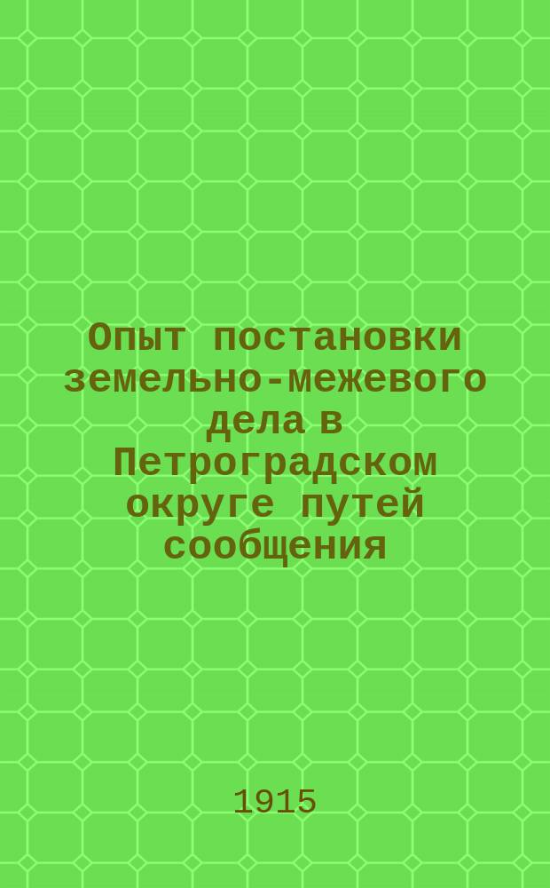 Опыт постановки земельно-межевого дела в Петроградском округе путей сообщения : Очерк 1