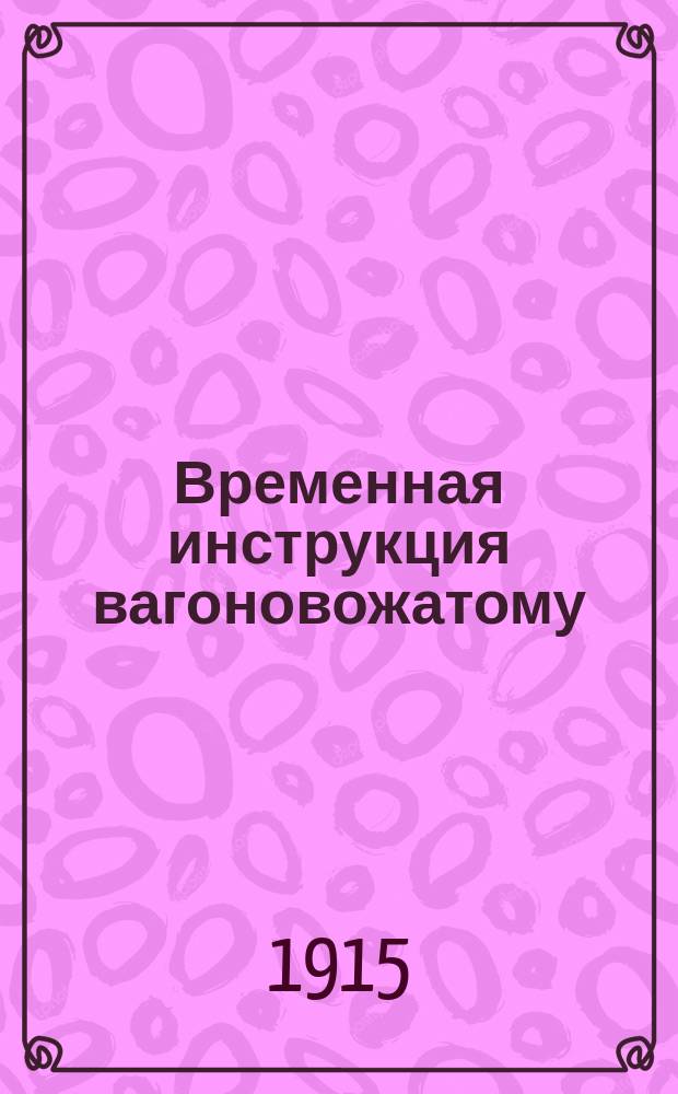 Временная инструкция вагоновожатому