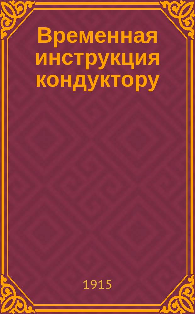 Временная инструкция кондуктору
