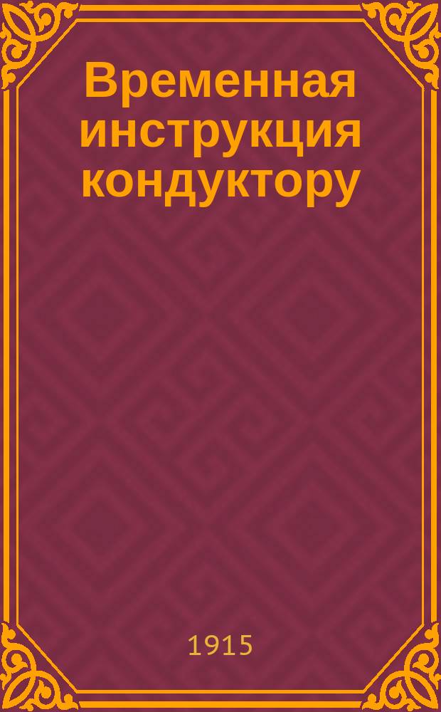 Временная инструкция кондуктору