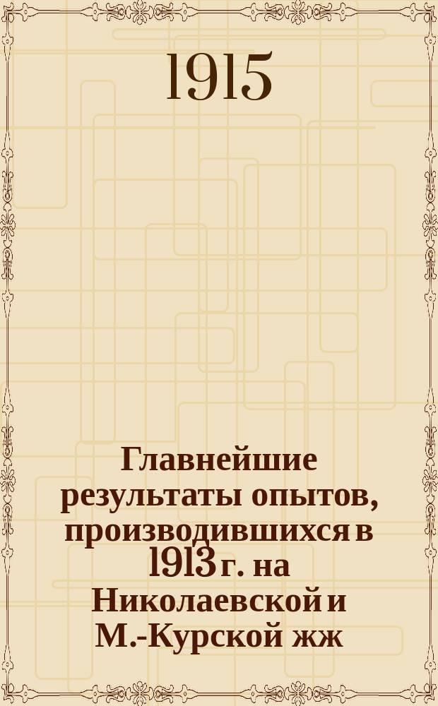 ... Главнейшие результаты опытов, производившихся в 1913 г. на Николаевской и М.-Курской жж. дд. над паровозом типа 1-3-0 Нш