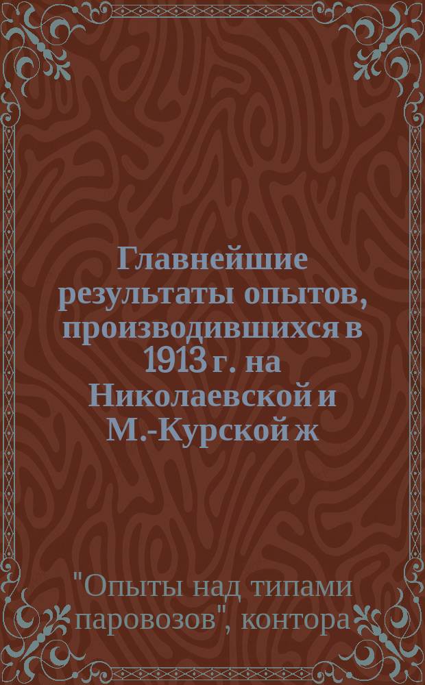 Главнейшие результаты опытов, производившихся в 1913 г. на Николаевской и М.-Курской ж. д. над паровозом типа 1-3-0Ншп