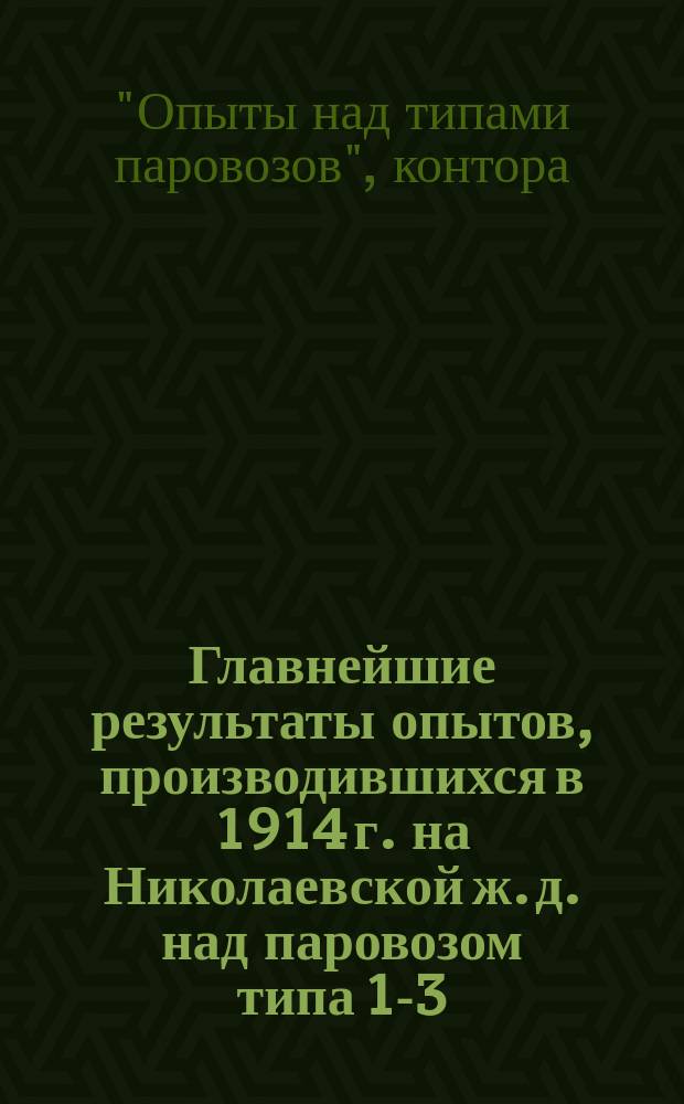 Главнейшие результаты опытов, производившихся в 1914 г. на Николаевской ж. д. над паровозом типа 1-3-ОНп