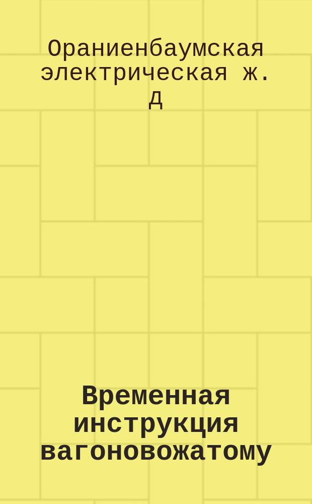 Временная инструкция вагоновожатому