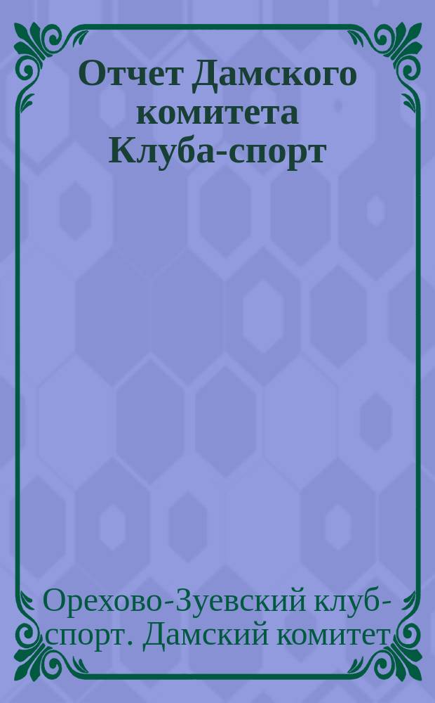 Отчет Дамского комитета Клуба-спорт