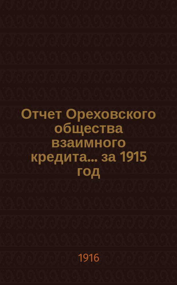 Отчет Ореховского общества взаимного кредита... ... за 1915 год