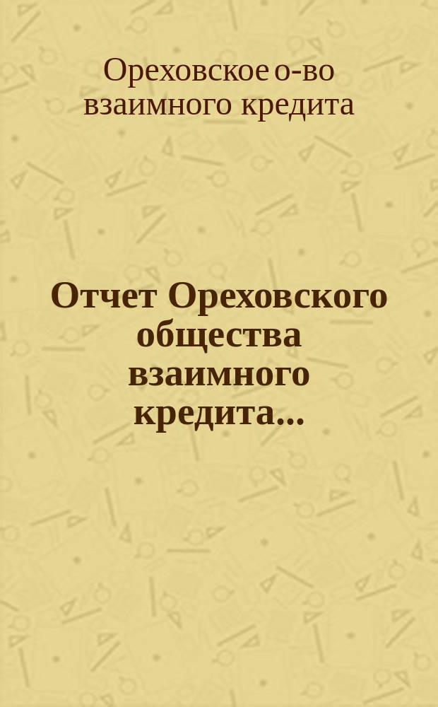 Отчет Ореховского общества взаимного кредита...