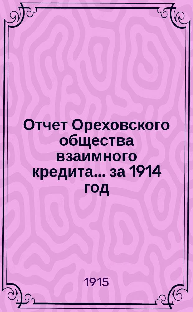 Отчет Ореховского общества взаимного кредита... ... за 1914 год