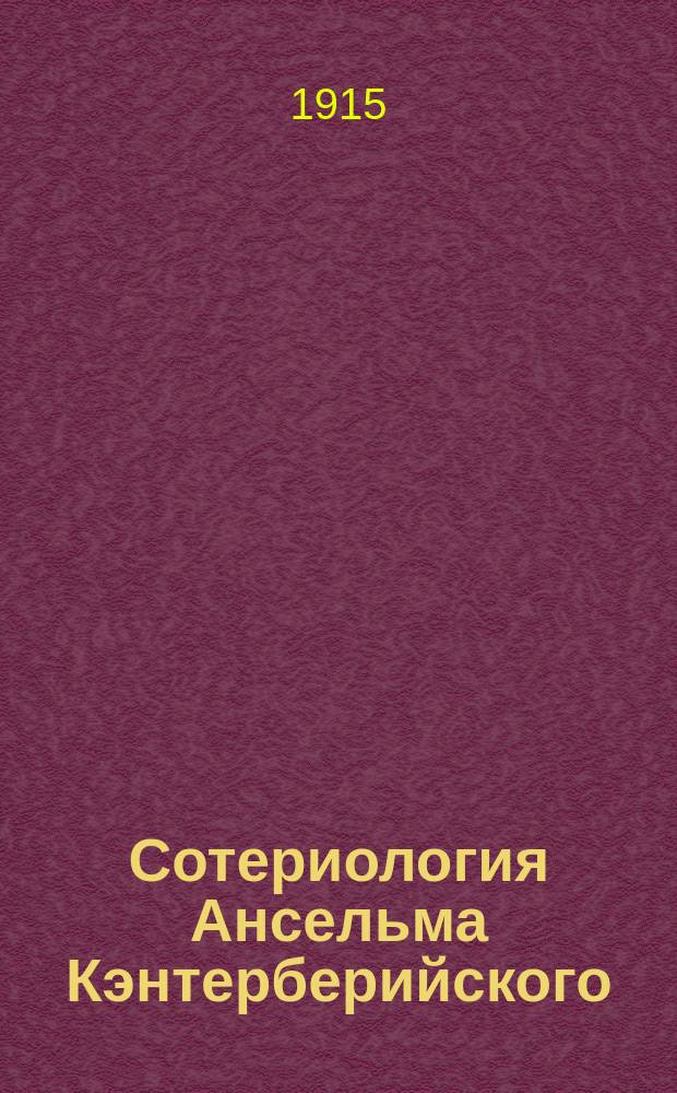 Сотериология Ансельма Кэнтерберийского (в связи с антропологическими и христологическими его воззрениями)