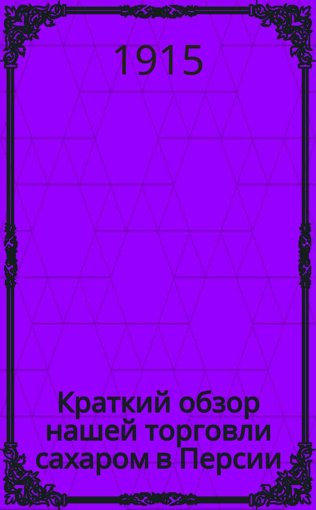 Краткий обзор нашей торговли сахаром в Персии