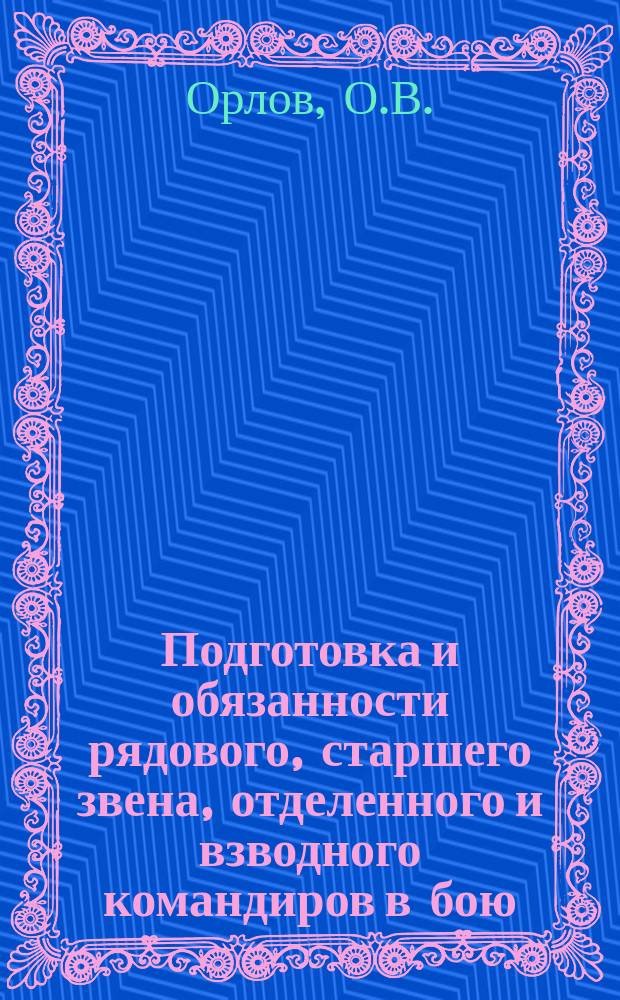 Подготовка и обязанности рядового, старшего звена, отделенного и взводного командиров в бою