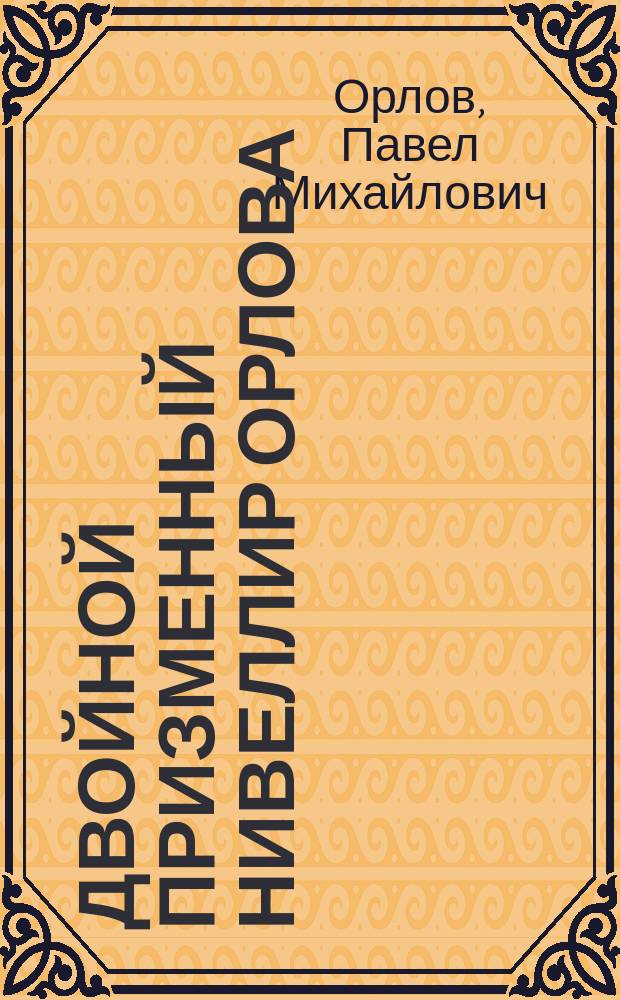 Двойной призменный нивеллир Орлова : Описание