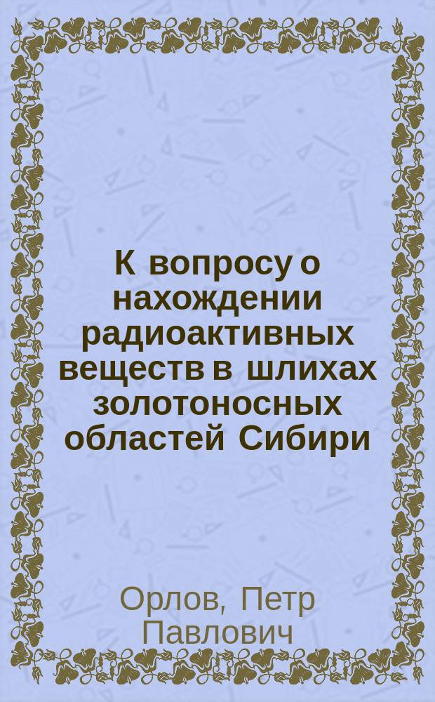 К вопросу о нахождении радиоактивных веществ в шлихах золотоносных областей Сибири