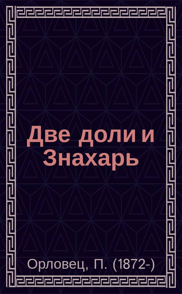 Две доли и Знахарь : Две сказки
