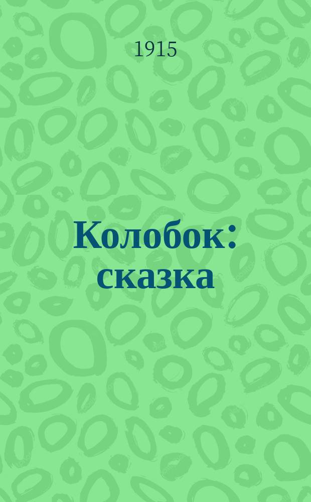 Колобок : сказка