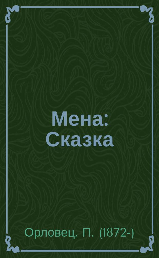 ... Мена : Сказка