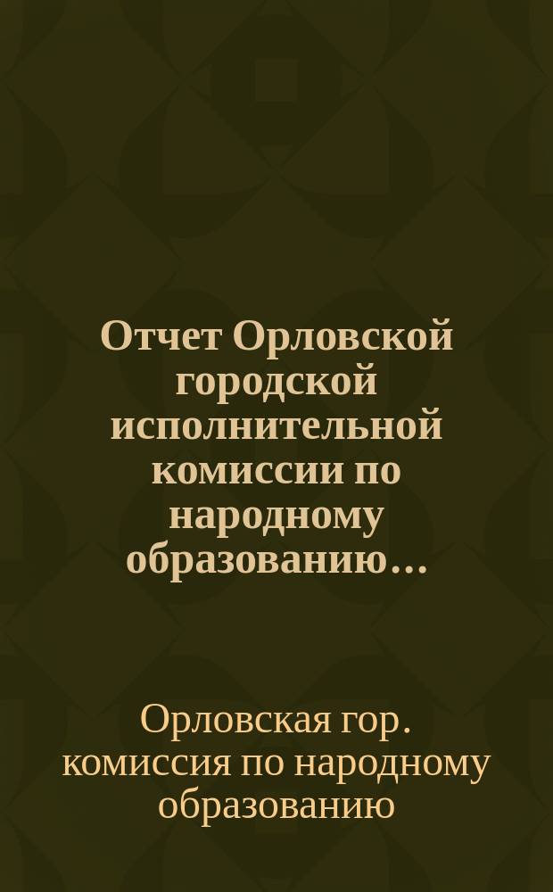 Отчет Орловской городской исполнительной комиссии по народному образованию...