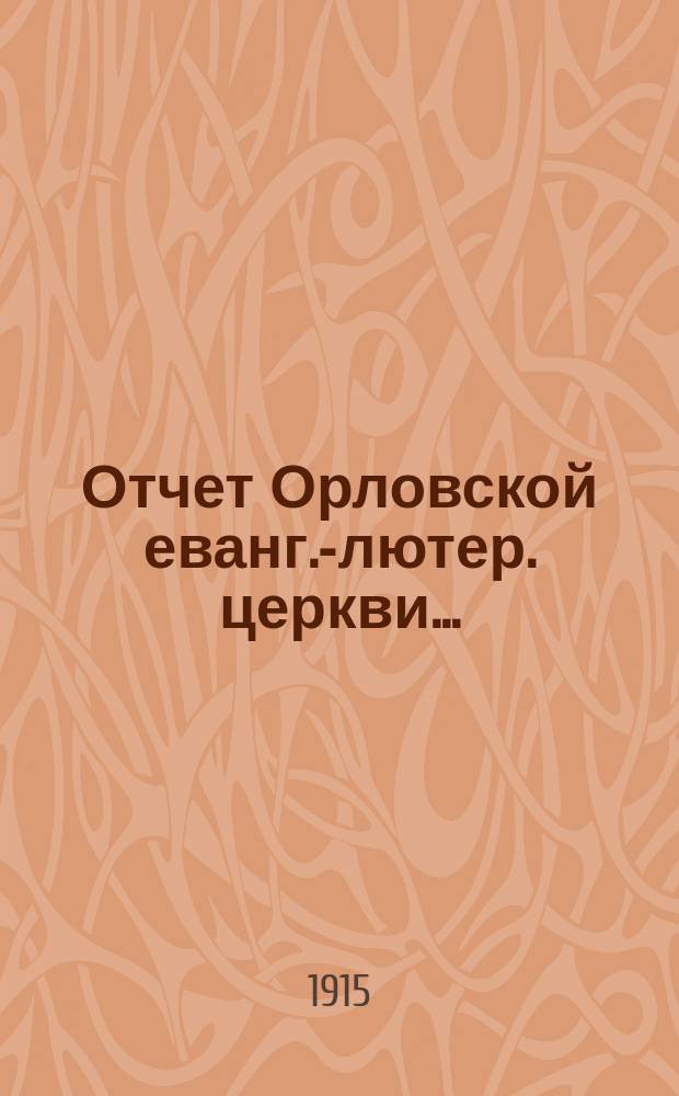 Отчет Орловской еванг.-лютер. церкви...