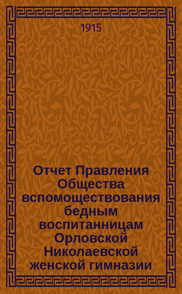 Отчет Правления Общества вспомоществования бедным воспитанницам Орловской Николаевской женской гимназии... ... за 1914 год
