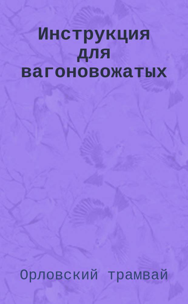 Инструкция для вагоновожатых