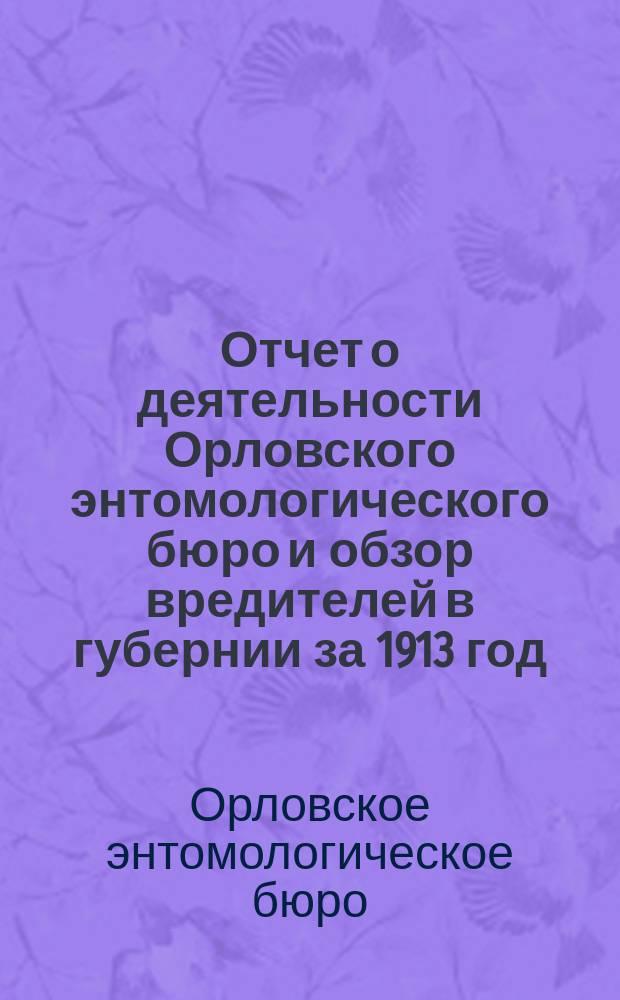 Отчет о деятельности Орловского энтомологического бюро и обзор вредителей в губернии за 1913 год