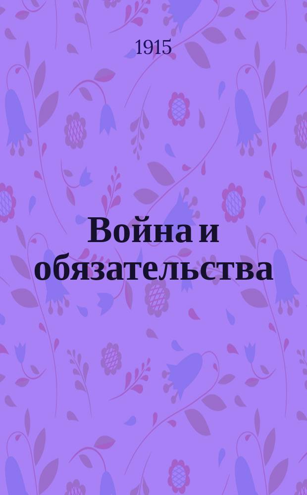 Война и обязательства