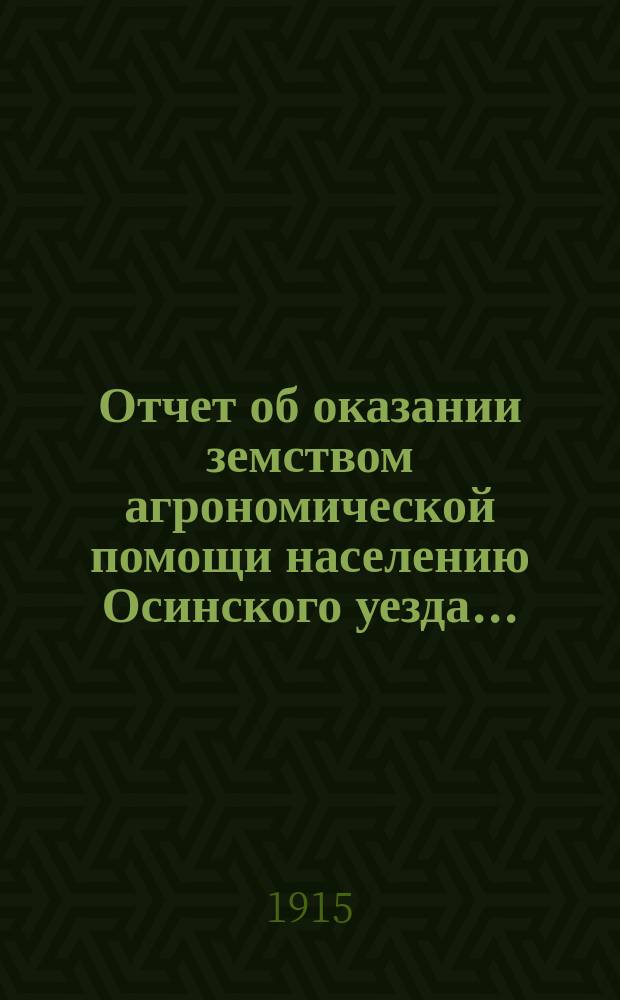 Отчет об оказании земством агрономической помощи населению Осинского уезда...