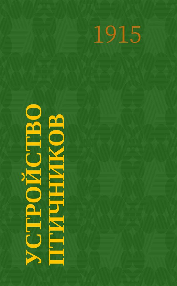 ... Устройство птичников