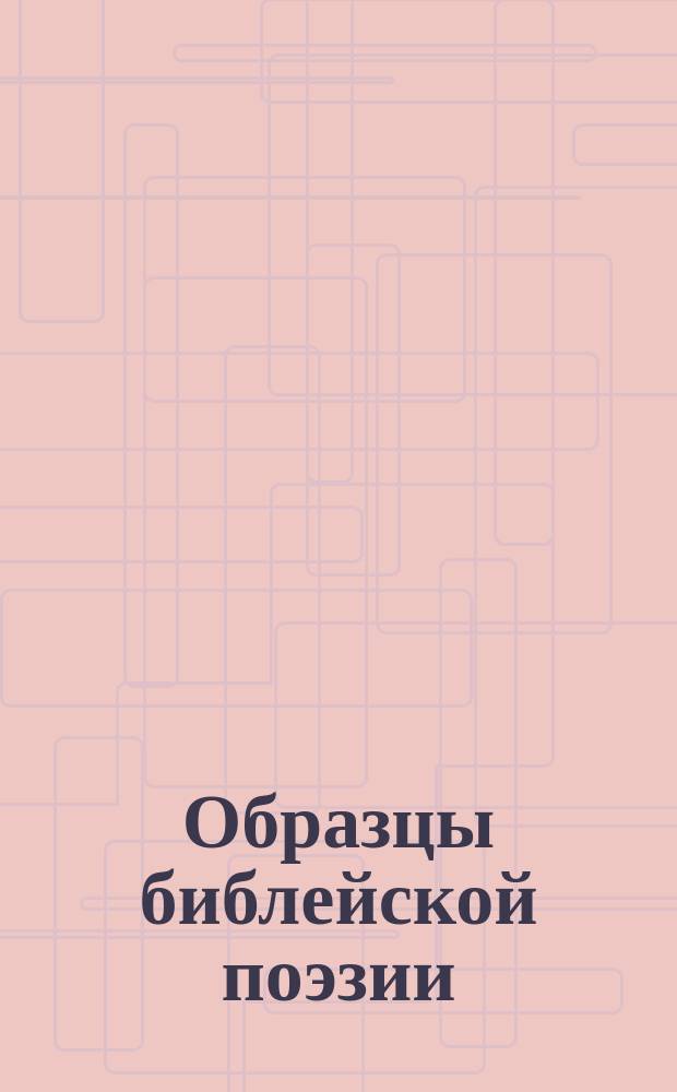 Образцы библейской поэзии : Стихи и поэмы на сюжеты из Библии, собр. Н. Осиповичем, со вступ. ст. К. Бархина: [Библейская поэзия]. Т. 1-. Ч. 2. Вып. 4