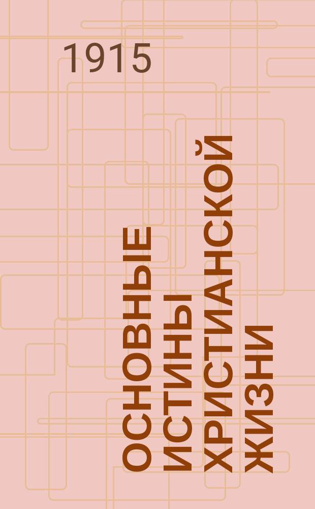 Основные истины христианской жизни : Ценность и цель жизни