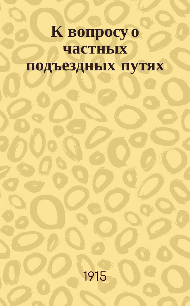 К вопросу о частных подъездных путях