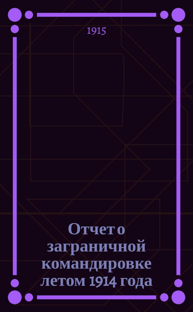 Отчет о заграничной командировке летом 1914 года