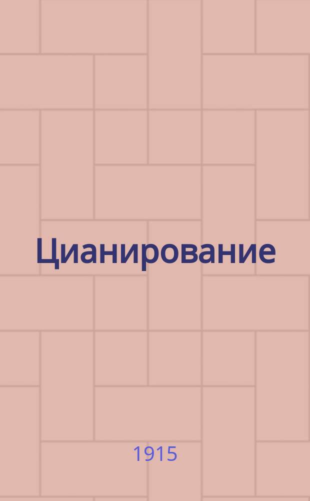 ... Цианирование : Руководство к исслед. золотосодержащих руд в пробир. лаб. Том. технол. ин-та