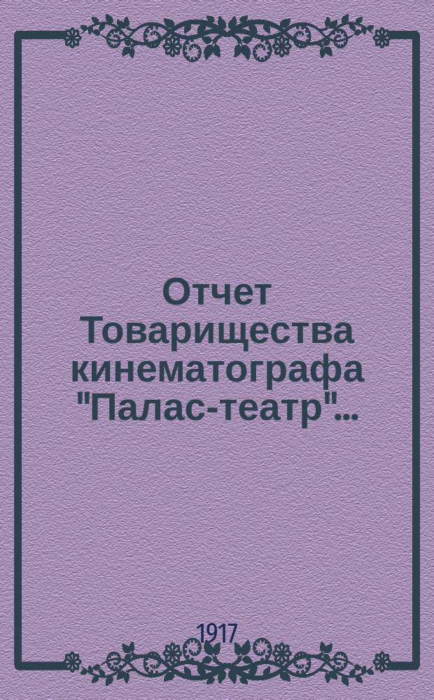 Отчет Товарищества кинематографа "Палас-театр"...