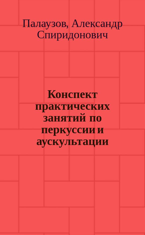 ... Конспект практических занятий по перкуссии и аускультации