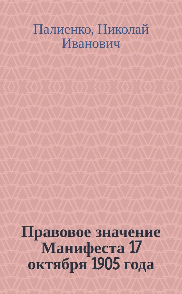 Правовое значение Манифеста 17 октября 1905 года