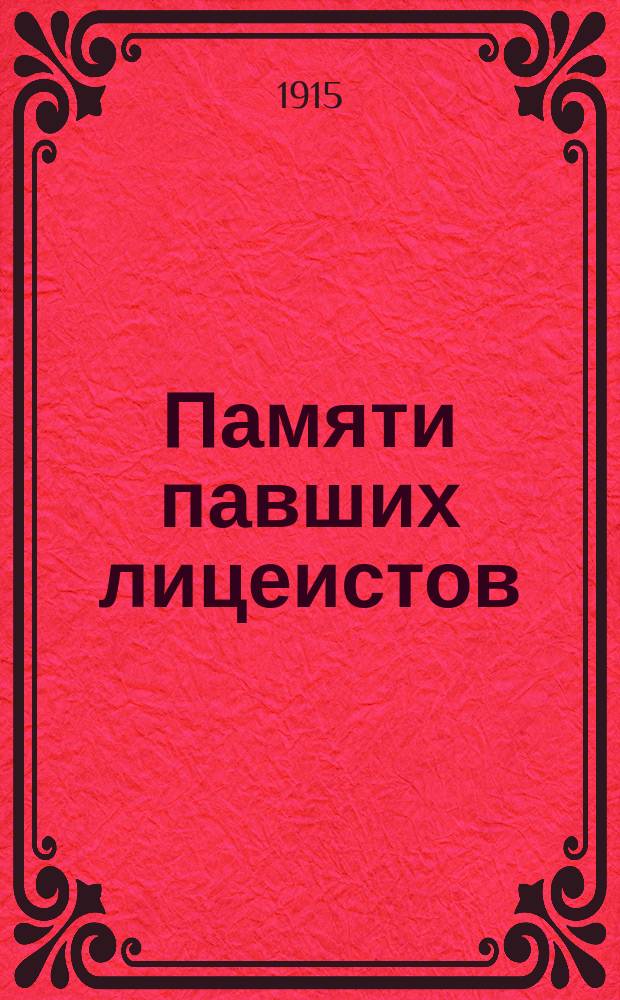 Памяти павших лицеистов : [Некрологи]. Вып. 1-. Вып. 1 : Июль-декабря 1914 года