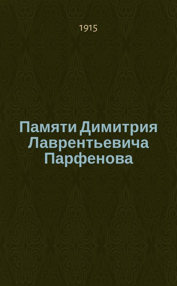Памяти Димитрия Лаврентьевича Парфенова : Сборник