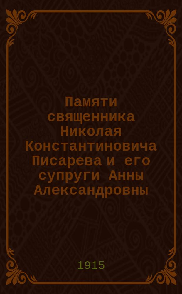 Памяти священника Николая Константиновича Писарева и его супруги Анны Александровны