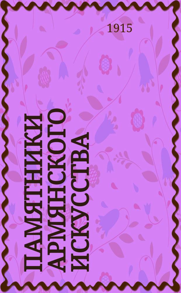 Памятники армянского искусства : Вып. 1